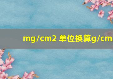 mg/cm2 单位换算g/cm2